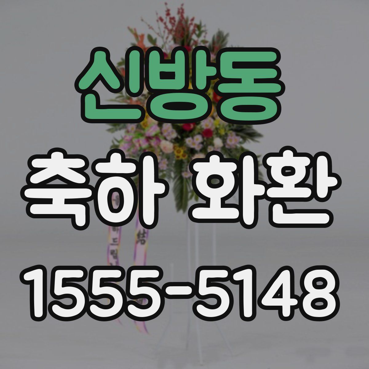 신방동 축하 화환