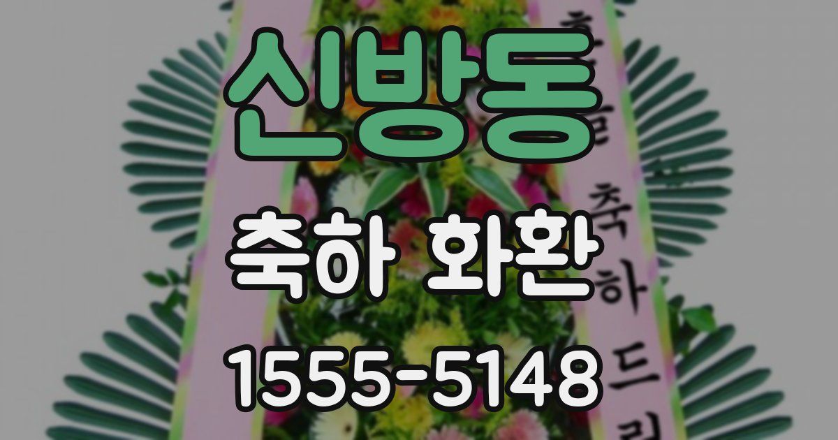 신방동 축하 화환