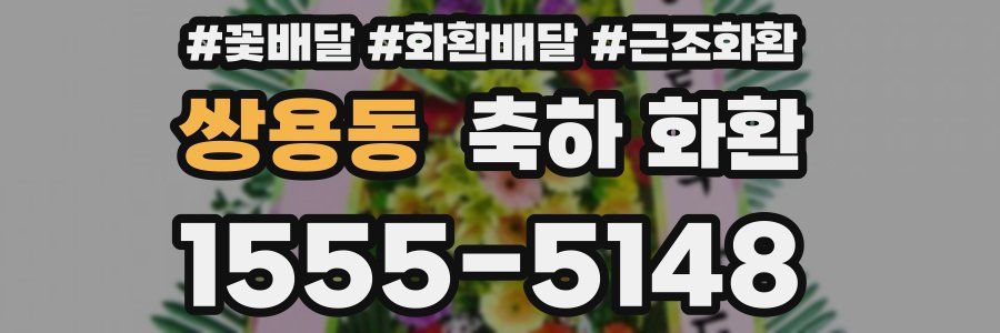 쌍용동 축하 화환