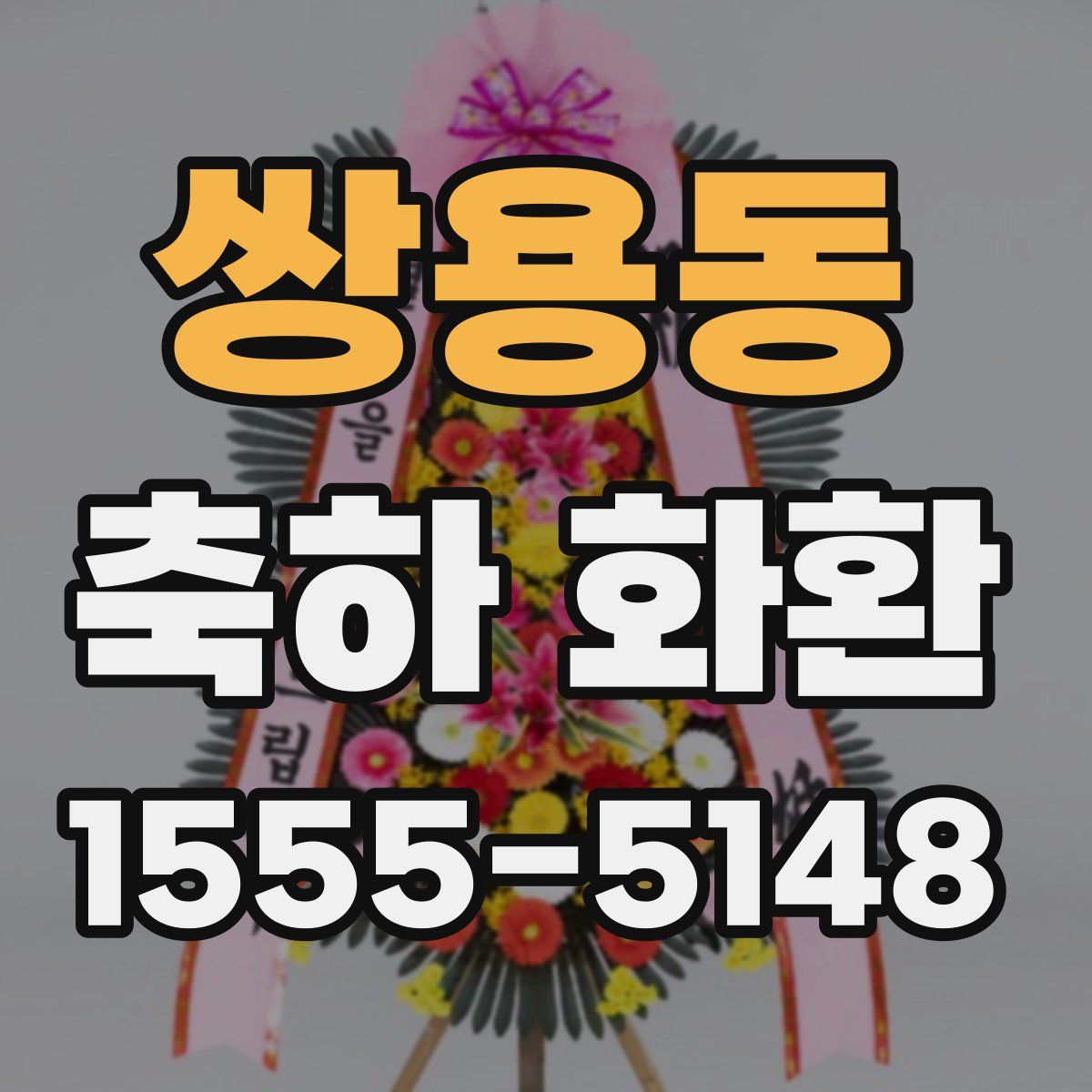 쌍용동 축하 화환