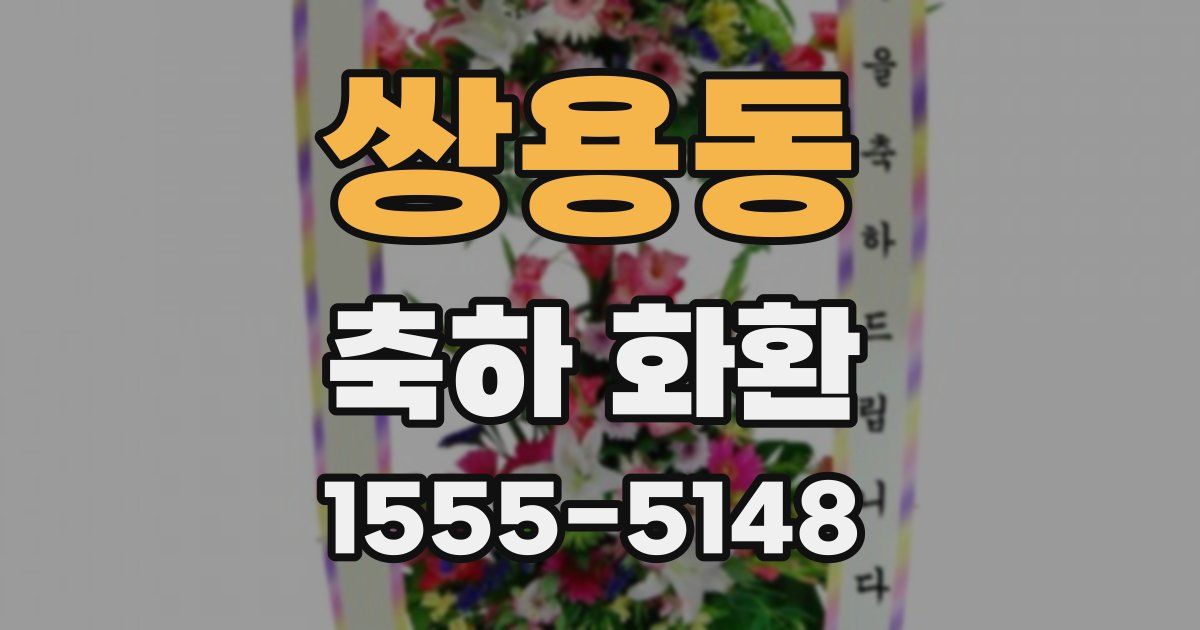 쌍용동 축하 화환