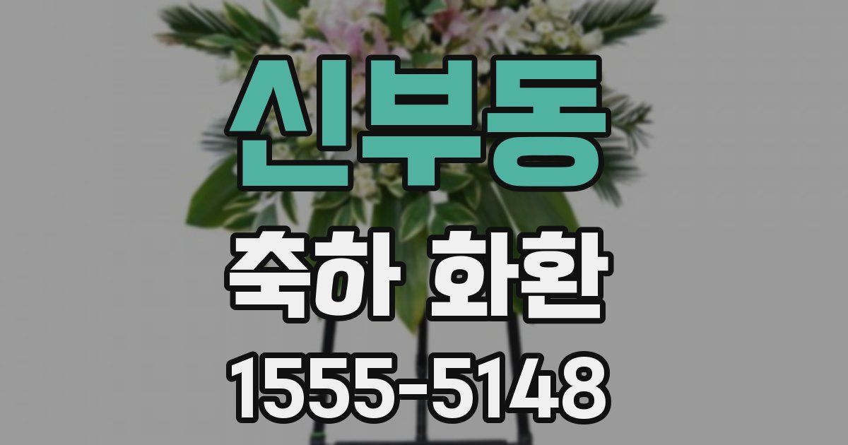 신부동 축하 화환