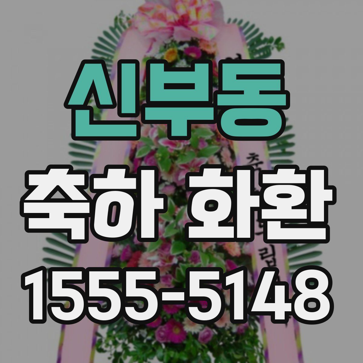 신부동 축하 화환