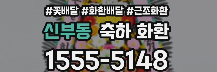 신부동 축하 화환