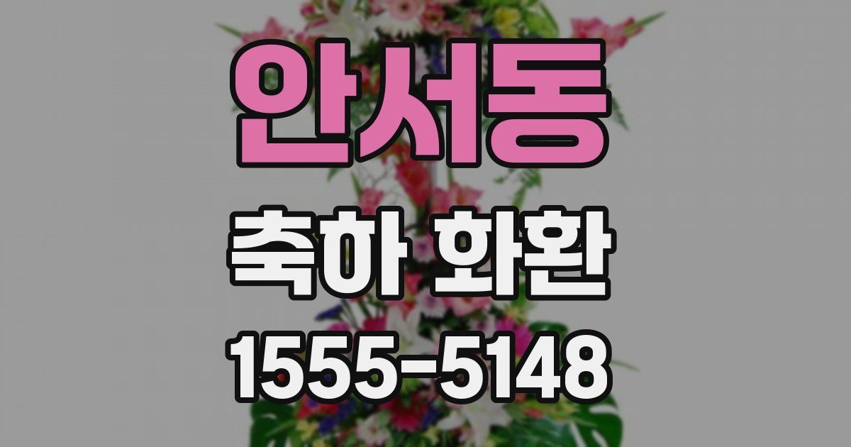 안서동 축하 화환