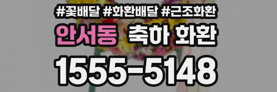 안서동 축하 화환