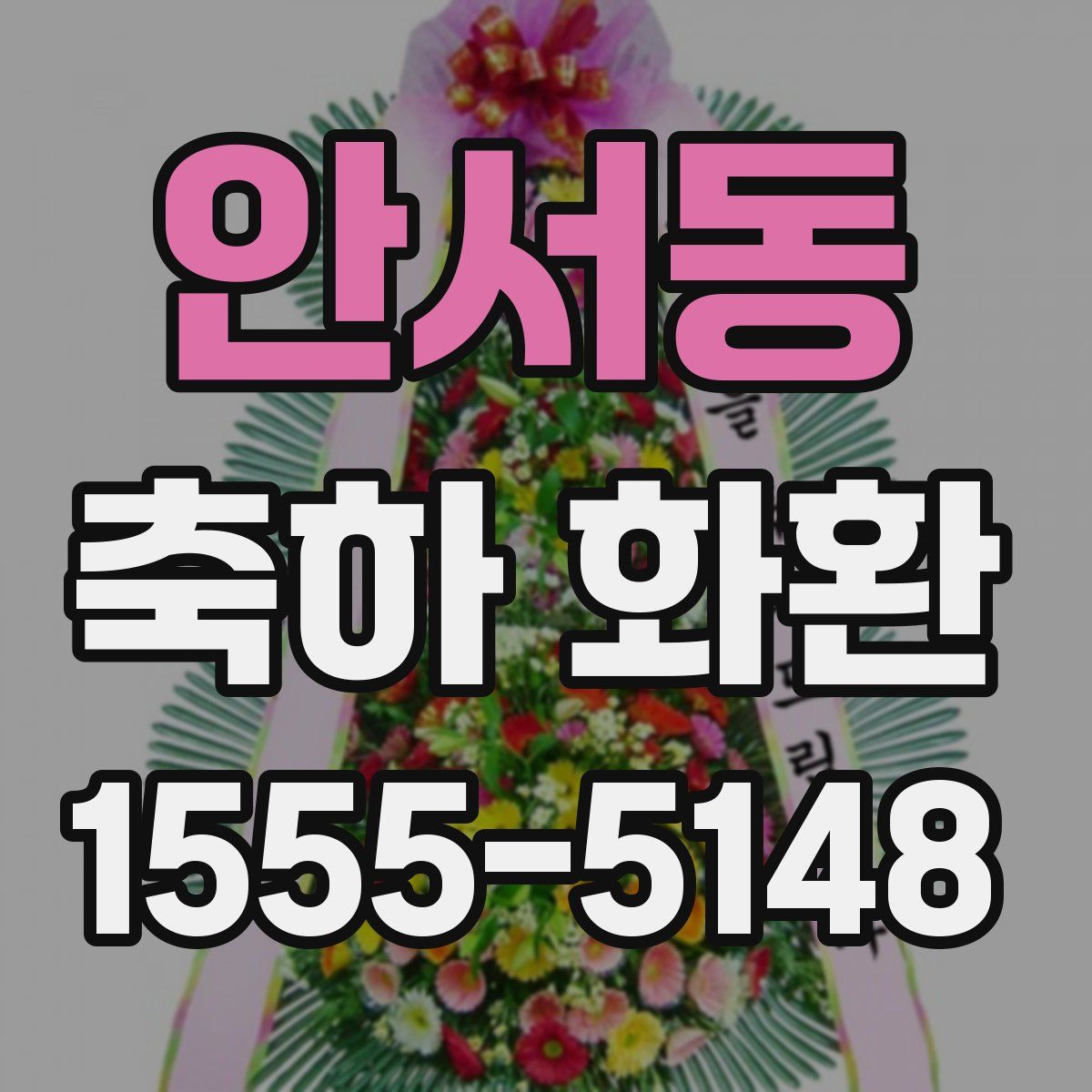 안서동 축하 화환