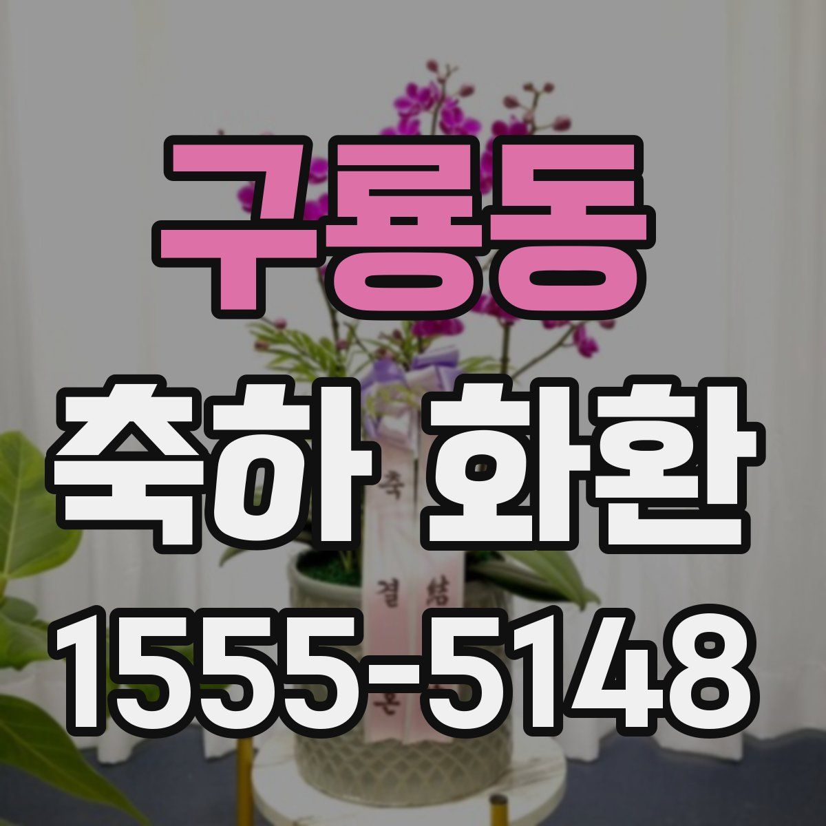 구룡동 축하 화환