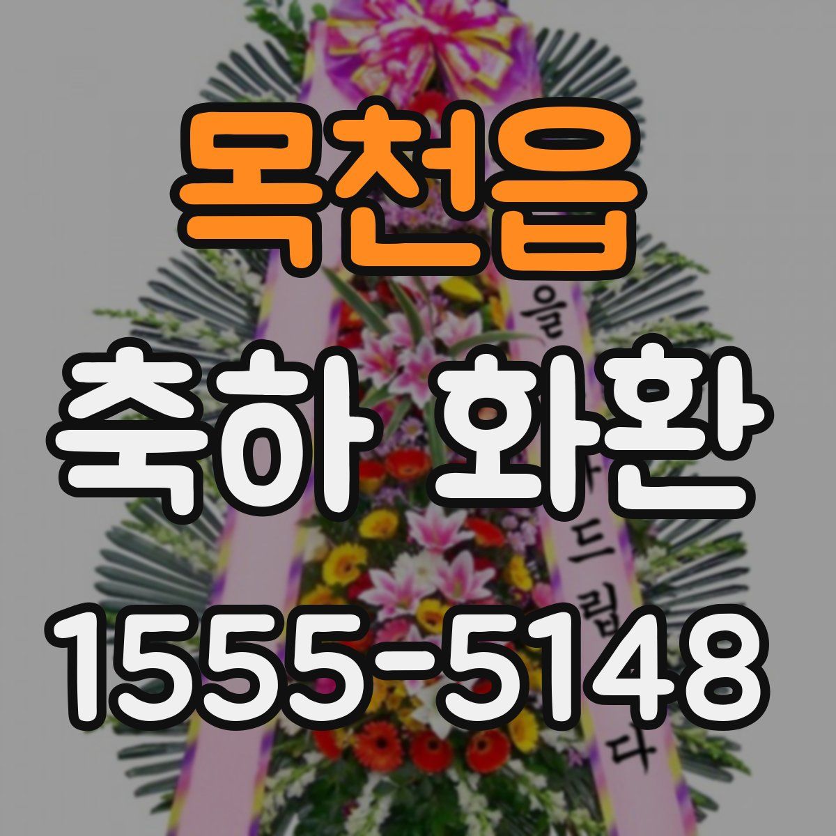 목천읍 축하 화환