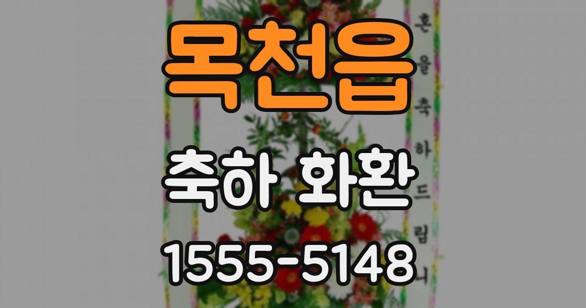 목천읍 축하 화환