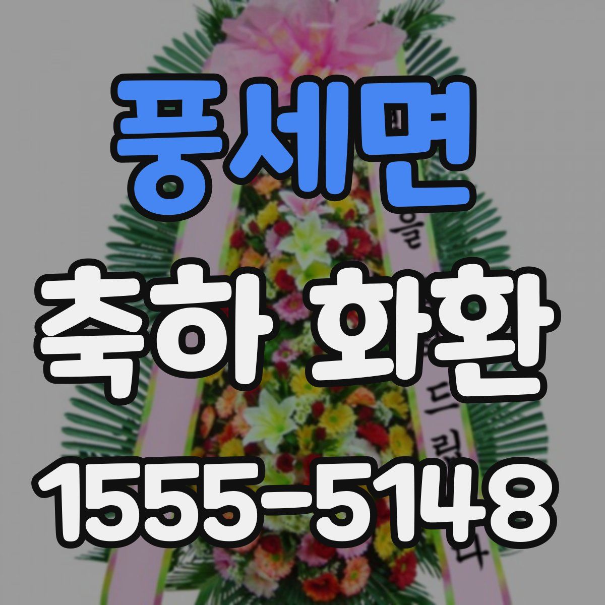 풍세면 축하 화환