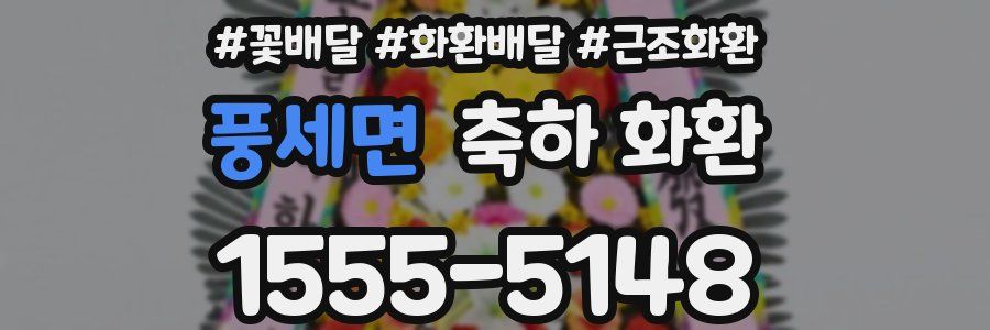 풍세면 축하 화환