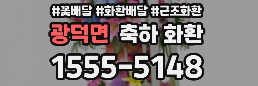 광덕면 축하 화환