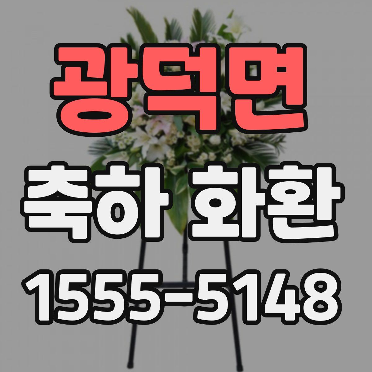 광덕면 축하 화환
