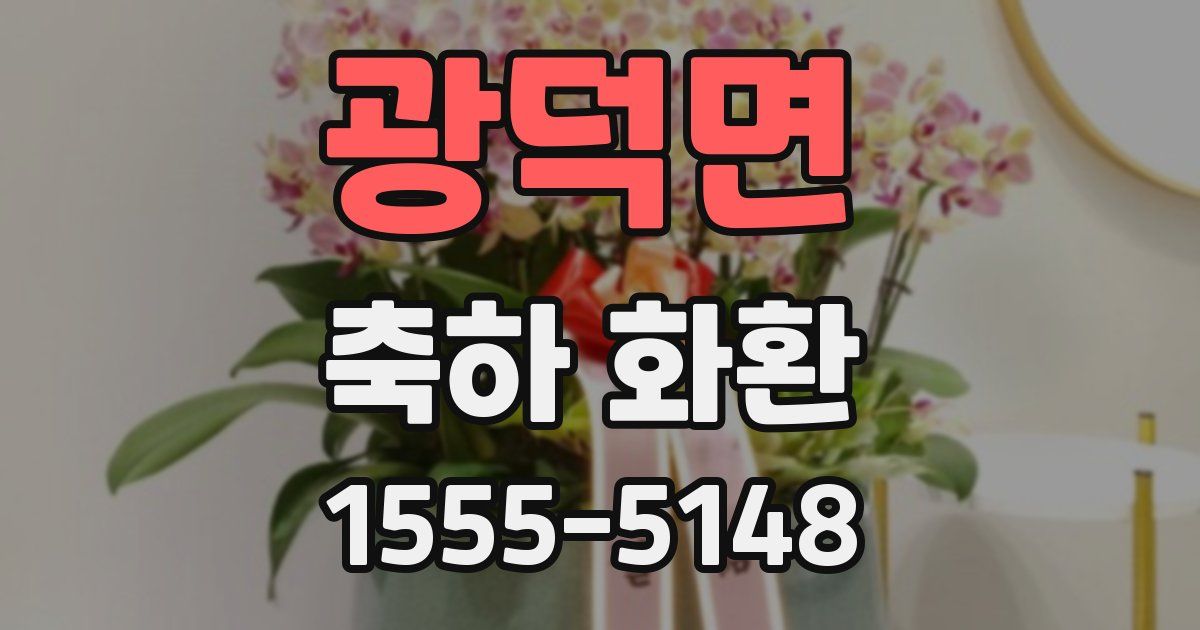 광덕면 축하 화환