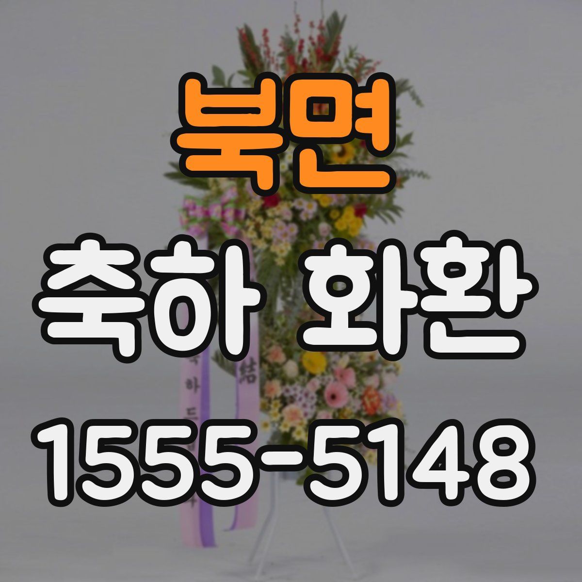 북면 축하 화환