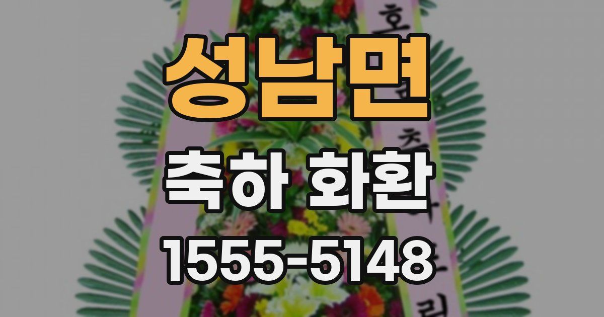 성남면 축하 화환