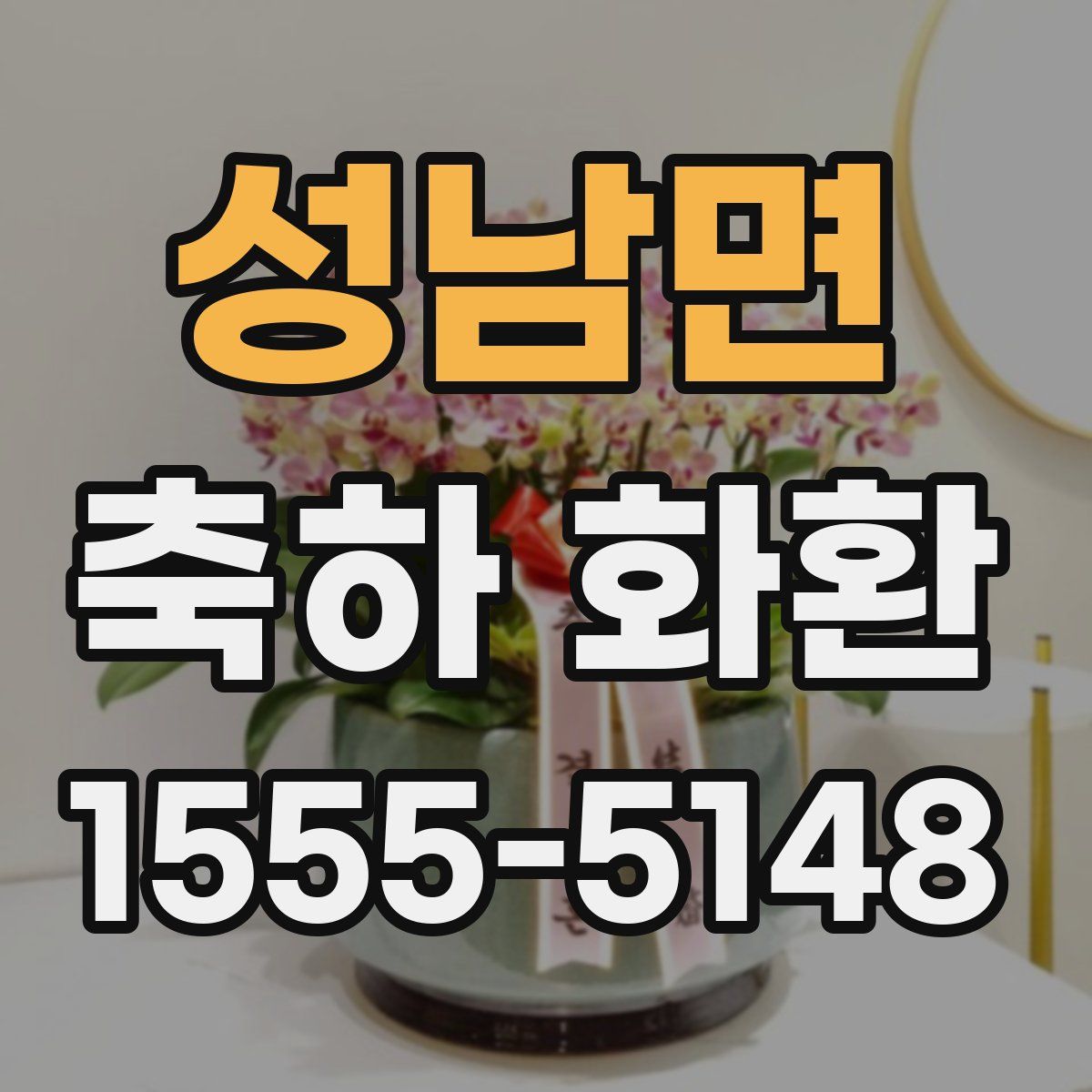 성남면 축하 화환