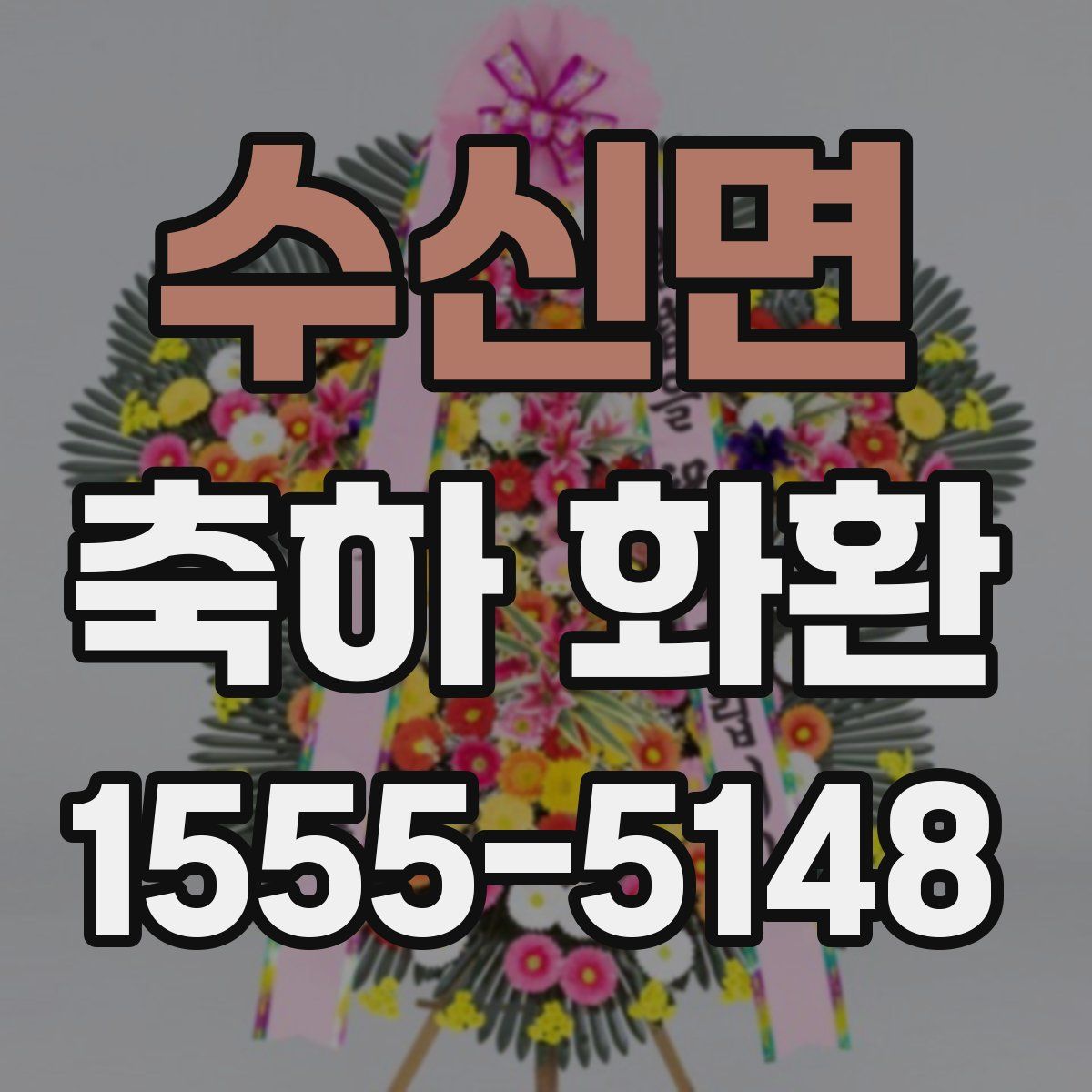 수신면 축하 화환