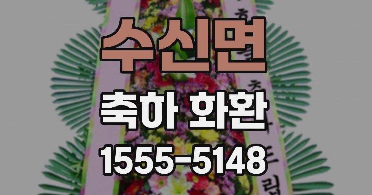 수신면 축하 화환