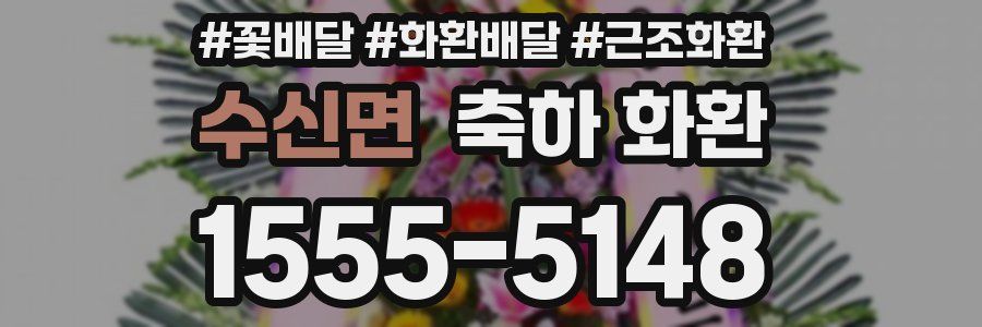 수신면 축하 화환