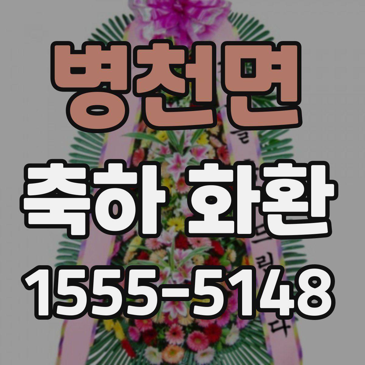 병천면 축하 화환