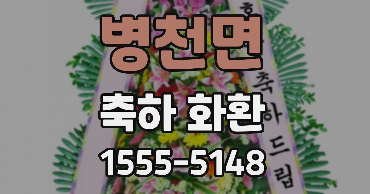 병천면 축하 화환