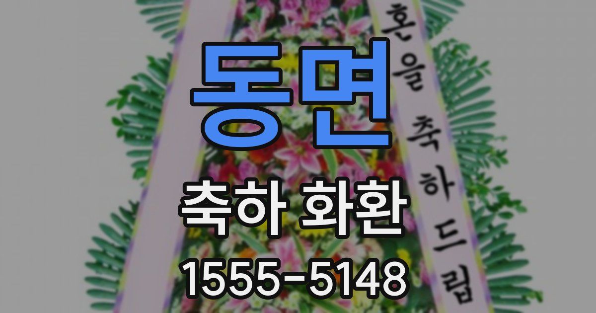 동면 축하 화환