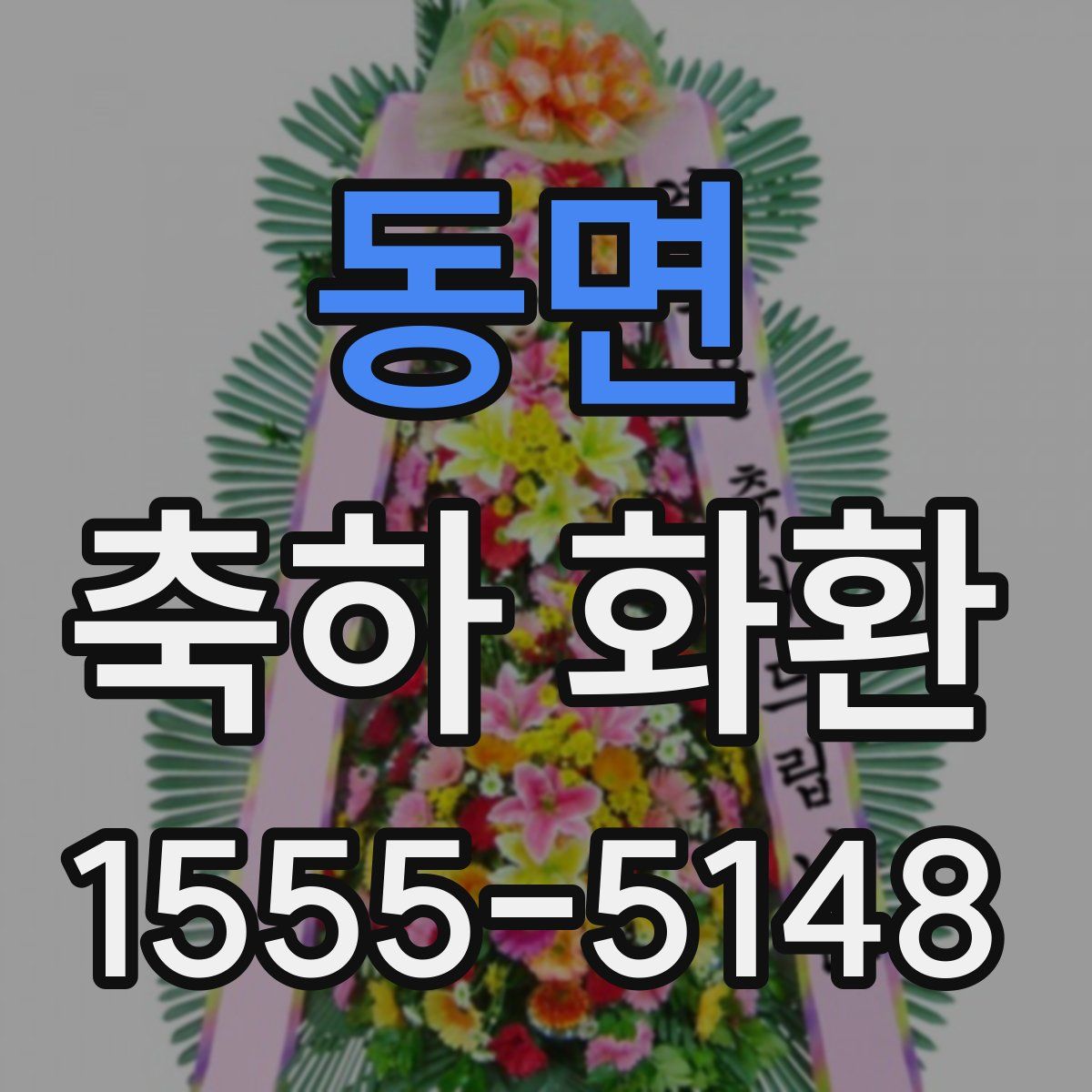 동면 축하 화환