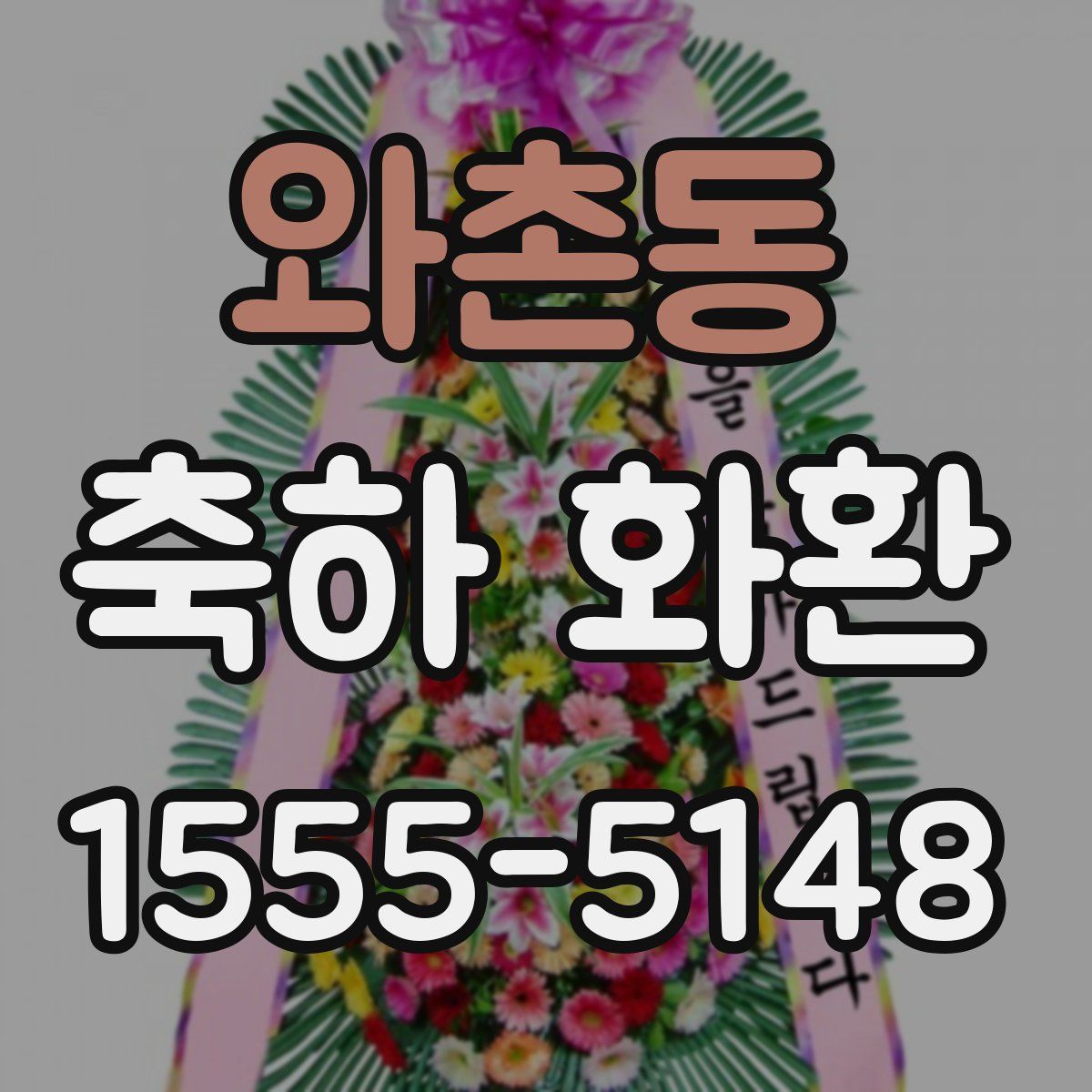 와촌동 축하 화환