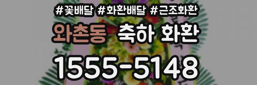 와촌동 축하 화환