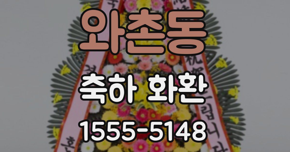 와촌동 축하 화환