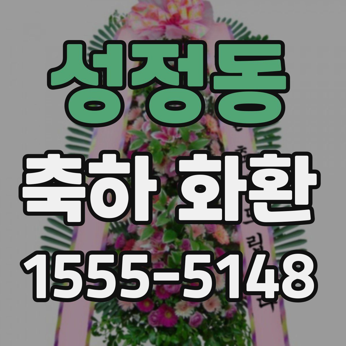 성정동 축하 화환