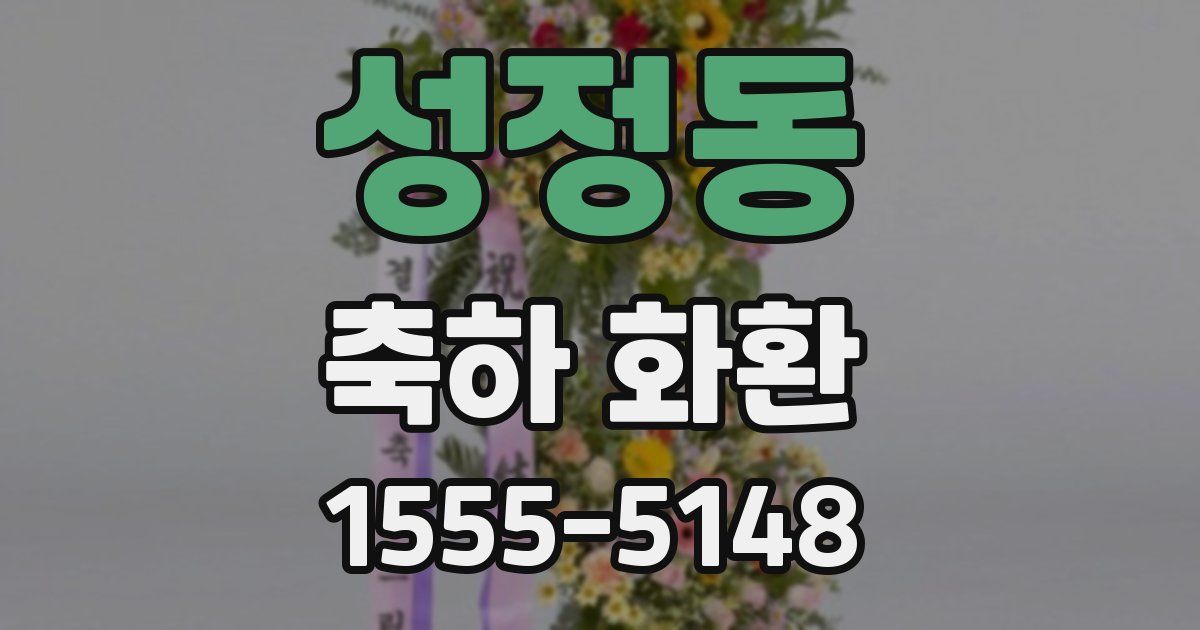 성정동 축하 화환