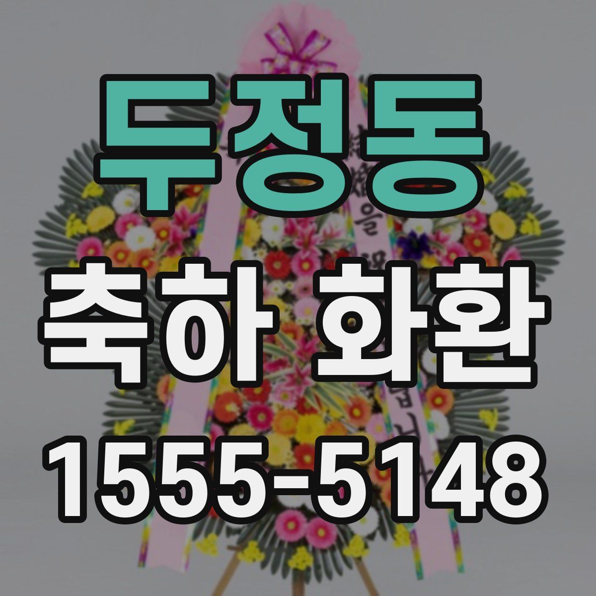 두정동 축하 화환