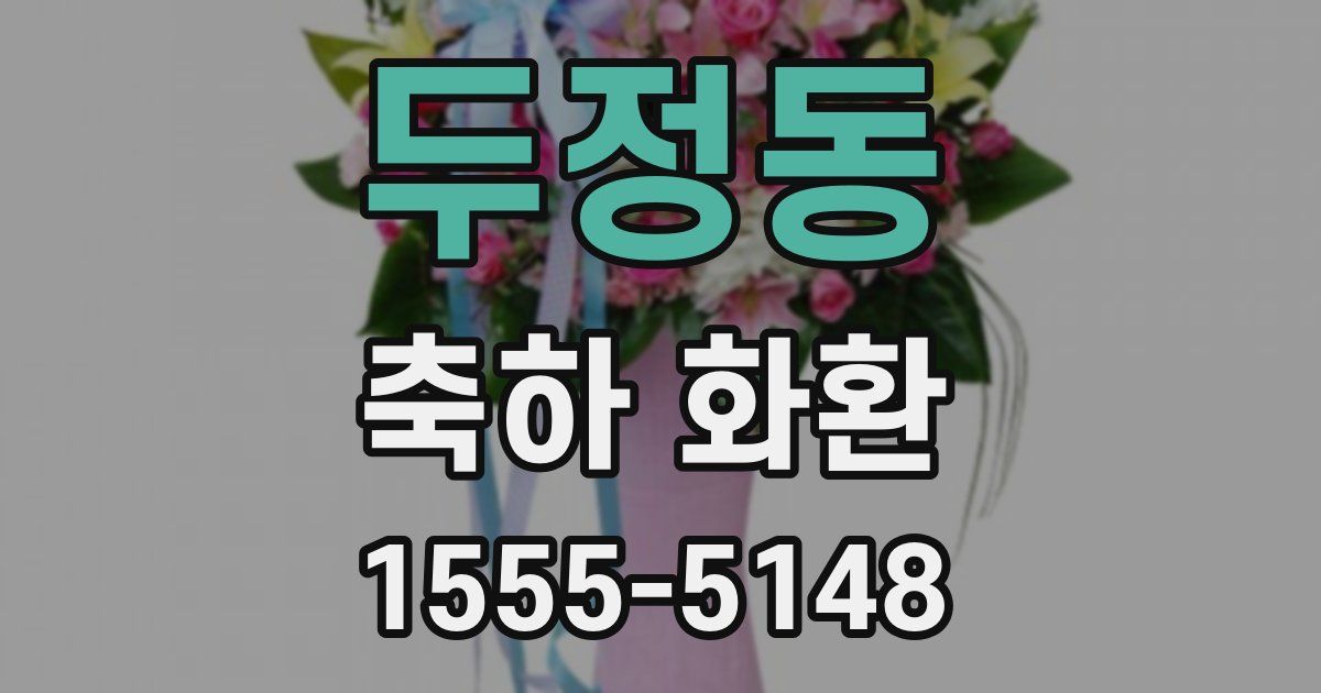 두정동 축하 화환