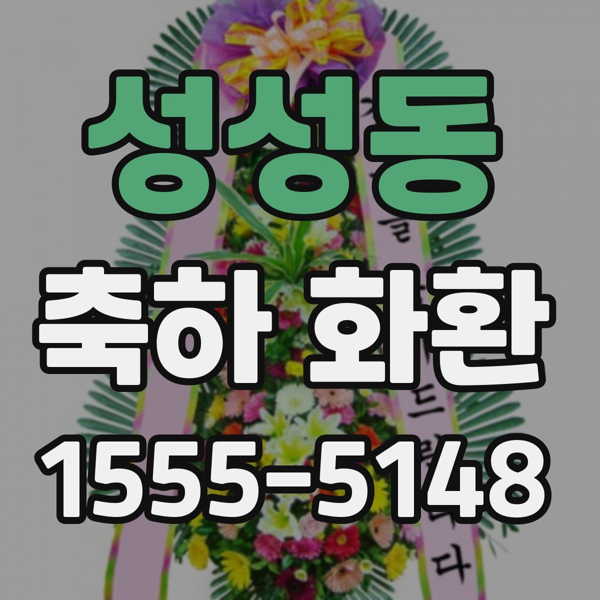 성성동 축하 화환