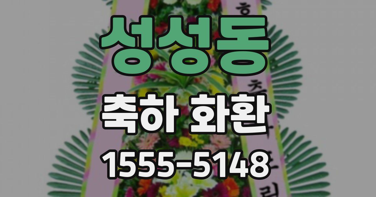 성성동 축하 화환
