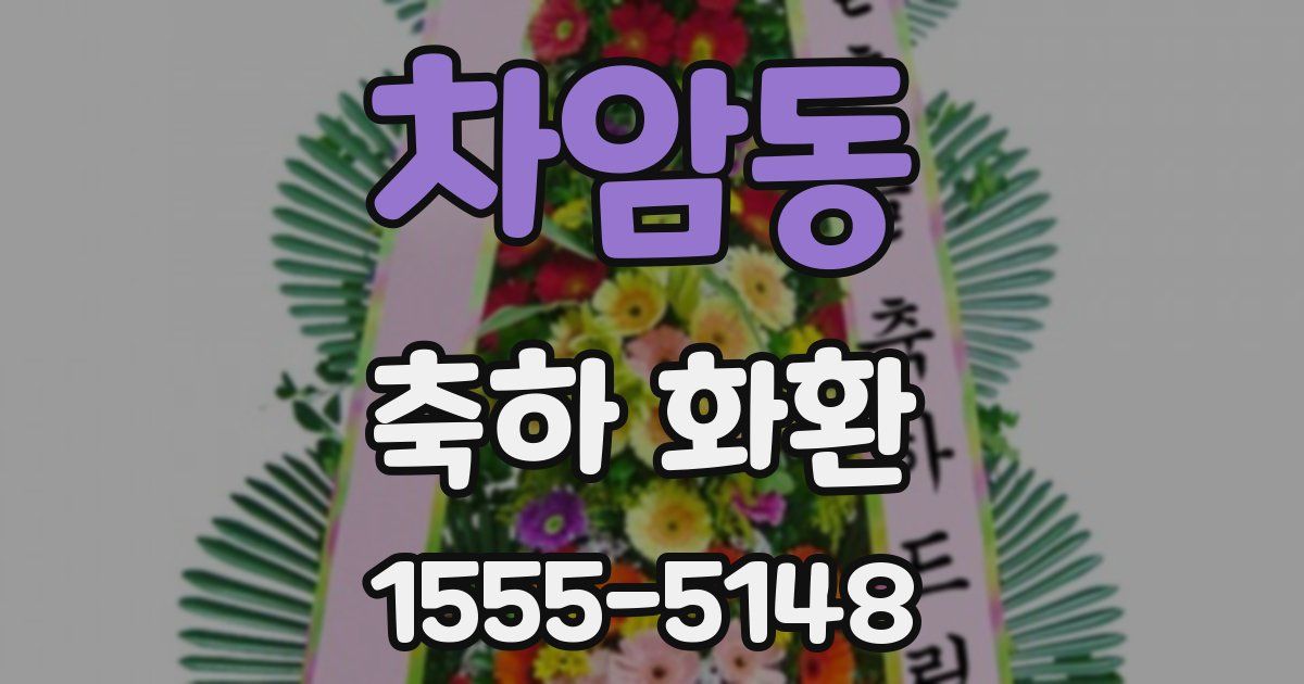 차암동 축하 화환