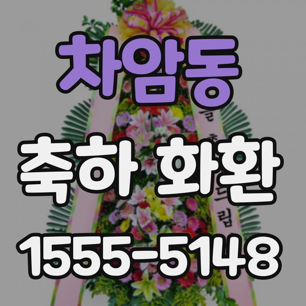 차암동 축하 화환