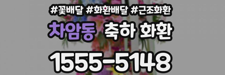 차암동 축하 화환