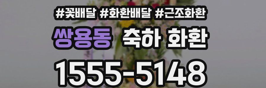 쌍용동 축하 화환