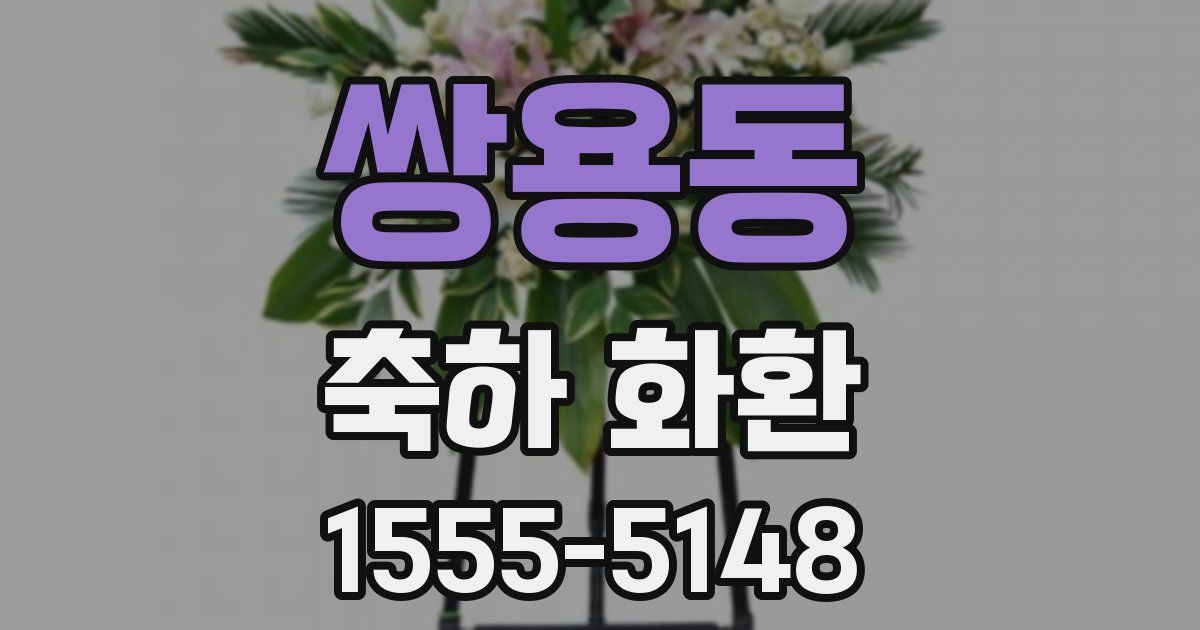 쌍용동 축하 화환