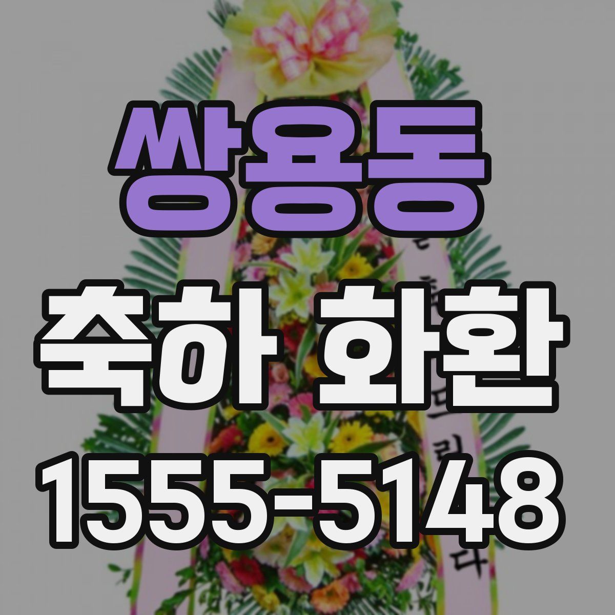 쌍용동 축하 화환