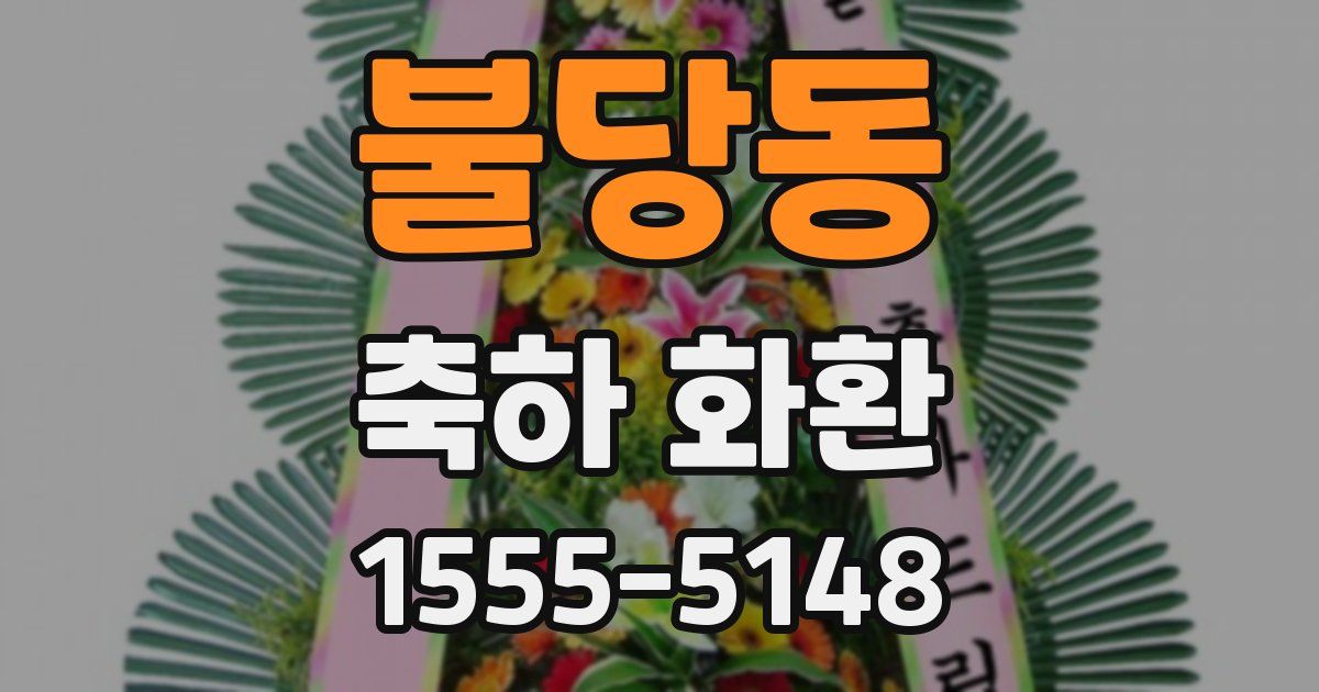 불당동 축하 화환