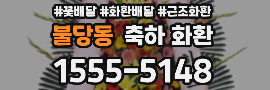 불당동 축하 화환