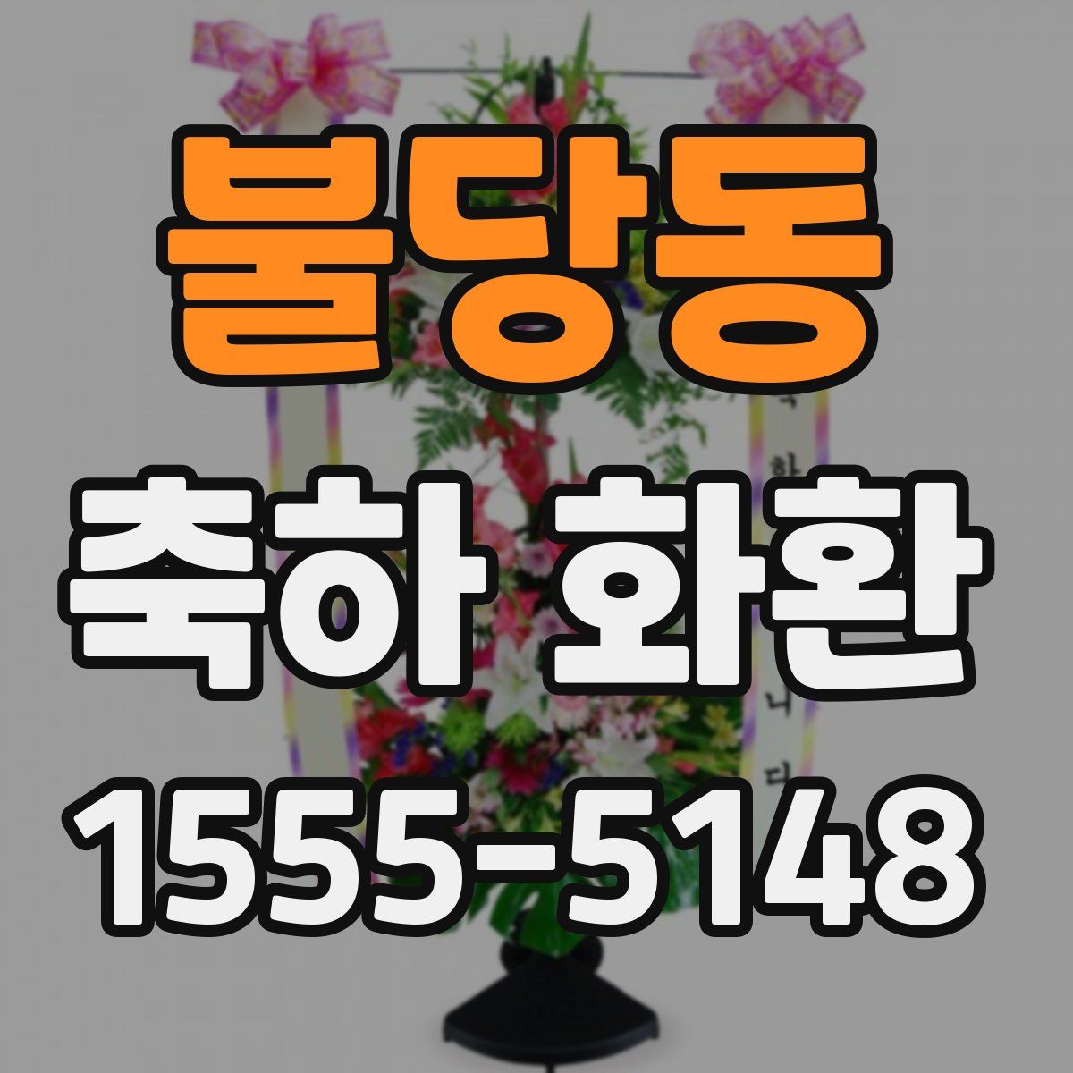 불당동 축하 화환