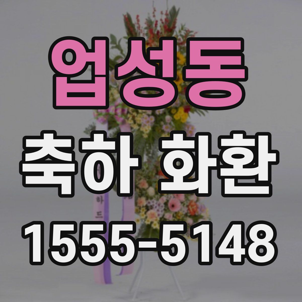 업성동 축하 화환