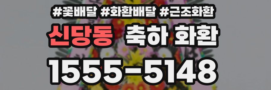 신당동 축하 화환