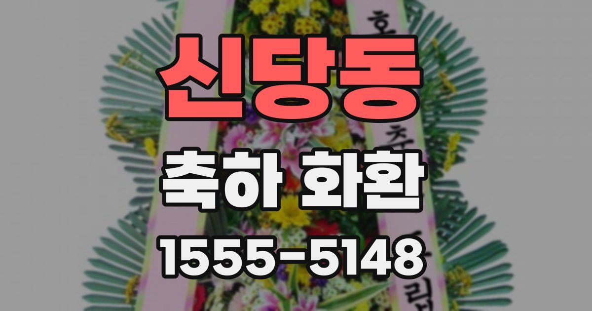 신당동 축하 화환